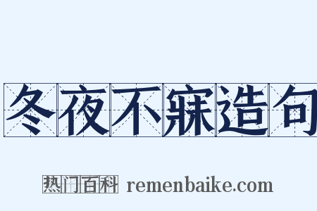 冬夜不寐造句是什么意思的图片
